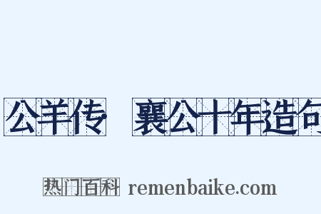 公羊传·襄公十年造句是什么意思的图片